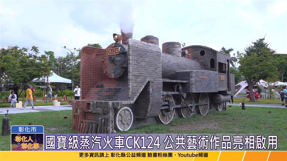 112-08-26 全台最具鐵道特色公共藝術作品 國寶級蒸汽火車CK124亮相啟用